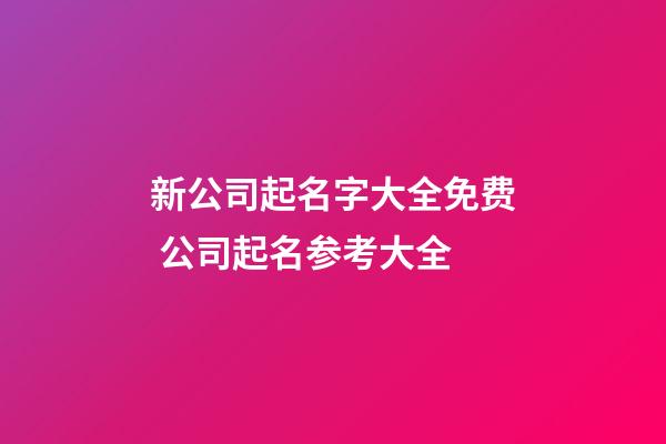 新公司起名字大全免费 公司起名参考大全-第1张-公司起名-玄机派